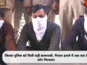 सिरसा पुलिस को मिली बड़ी कामयाबी, गैंगवार हमले में अब तक 5 लोग गिरफ्तार