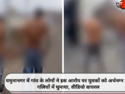 गांव के लोगों ने इस आरोप पर युवकों को अर्धनग्न कर गलियों में घुमाया, वीडियो वायरल
