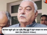 करनाल पहुंचे पूर्व CM भूपेंद्र सिंह हुड्डा ने BJP सरकार पर जमकर कसा तंज (Watch Video)