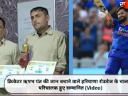 क्रिकेटर ऋषभ पंत की जान बचाने वाले हरियाणा रोडवेज के चालक-परिचालक हुए सम्मानित (Video)