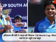 हरियाणा की बेटी ने भारत को जिताया T20 World Cup, शेफाली वर्मा के घर पहुंचे CM खट्टर