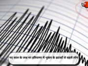 नए साल के जश्न पर हरियाणा में भूकंप के झटकों से सहमे लोग