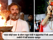 ‘भारत जोड़ो यात्रा’ के दौरान राहुल गांधी ने ब्रह्मसरोवर में की आरती, तस्वीरों में देखें बंधवाया रक्षासूत्र