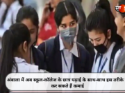 अंबाला में अब स्कूल-कॉलेज के छात्र पढ़ाई के साथ-साथ इस तरीके से कर सकते हैं कमाई (Video)