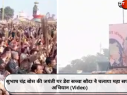 सुभाष चंद्र बोस की जयंती पर डेरा सच्चा सौदा ने चलाया महा सफाई अभियान (Video)