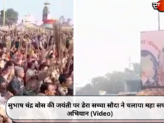 सुभाष चंद्र बोस की जयंती पर डेरा सच्चा सौदा ने चलाया महा सफाई अभियान (Video)