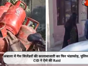 अंबाला में गैस सिलेंडरों की कालाबाजारी का फिर भंडाफोड़, पुलिस व CID ने ऐसे की Raid