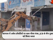 करनाल में अवैध प्रॉपर्टियों पर चला पीला पंजा, JCB से तीन दुकानों को किया ध्वस्त