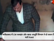 फरीदाबाद में CM फ्लाइंग और खाद्य आपूर्ति विभाग ने दो राशन डिपो मारी Raid