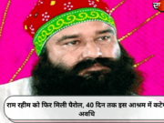 राम रहीम को फिर मिली पैरोल, 40 दिन तक इस आश्रम में कटेगी अवधि