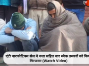 एंटी नारकोटिक्स सेल ने नशा सहित चार स्मैक तस्करों को किया गिरफ्तार (Watch Video)