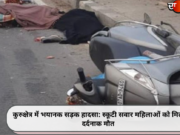कुरुक्षेत्र में भयानक सड़क हादसा: स्कूटी सवार महिलाओं को मिली दर्दनाक मौत