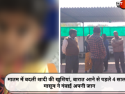 मातम में बदली शादी की खुशियां, बारात आने से पहले 4 साल के मासूम ने गंवाई अपनी जान (Video)