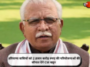 हरियाणा वासियों को 2 हजार करोड़ रुपए की परियोजनाओं की सौगात देंगे CM खट्टर