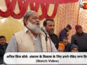 अनिल विज बोले- अंबाला के विकास के लिए हमने रॉकेट लगा दिए (Watch Video)