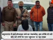 यमुनानगर में हाई प्रोफाइल धंधे का भंडाफोड़, इस तरीके से नशे की खेप को लोगों के पास पहुंचाता था यह शख्स