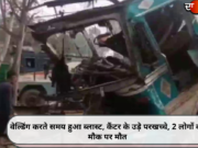 वेल्डिंग करते समय हुआ ब्लास्ट, कैंटर के उड़े परखच्चे, 2 लोगों की मौक पर मौत