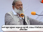अपने स्कूल पहुंचकर भावुक हुए गृह मंत्री, Video में देखें क्या बोले अनिल विज