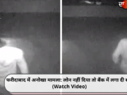 फरीदाबाद में अनोखा मामला: लोन नहीं दिया तो बैंक में लगा दी सेंध (Watch Video)