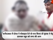 फरीदाबाद में दोस्त ने मोबाइल देने से मना किया तो युवक ने पेट्रोल डालकर खुद को लगा ली आग
