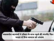 नकाबपोश बदमाशों ने डॉक्टर के साथ पहले की मारपीट फिर गन प्वाइंट से दिया वारदात को अंजाम