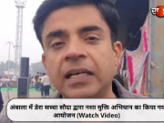 अंबाला में डेरा सच्चा सौदा द्वारा नशा मुक्ति अभियान का किया गया आयोजन (Watch Video)