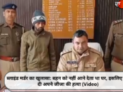 ब्लाइंड मर्डर का खुलासा: बहन को नहीं आने देता था घर, इसलिए कर दी अपने जीजा की हत्या (Video)