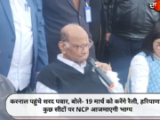 करनाल पहुंचे शरद पवार, बोले- 19 मार्च को करेंगे रैली, हरियाणा में कुछ सीटों पर NCP आजमाएगी भाग्य