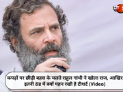 कपड़ों पर छीड़ी बहस के चलते राहुल गांधी ने खोला राज, आखिर इतनी ठंड में क्यों पहन रखी है टीशर्ट (Video)