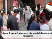 रोहतक में डबल मर्डर से कांप उठा गांव, बाप-बेटी की सरेआम गोली मारकर हत्या