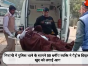 भिवानी में पुलिस थाने के सामने 50 वर्षीय व्यक्ति ने पैट्रोल छिड़कर खुद को लगाई आग