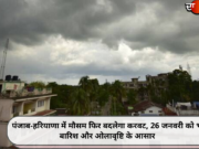 पंजाब-हरियाणा में मौसम फिर बदलेगा करवट, 26 जनवरी को भी बारिश और ओलावृष्टि के आसार