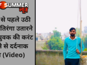 शादी से पहले उठी अर्थी, तिरंगा उतारने पहुंचे युवक की करंट लगने से दर्दनाक मौत (Video)