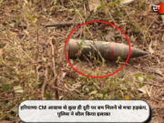 हरियाणा CM आवास से कुछ ही दूरी पर बम मिलने से मचा हड़कंप, पुलिस ने सील किया इलाका