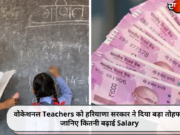 वोकेशनल Teachers को हरियाणा सरकार ने दिया बड़ा तोहफा, जानिए कितनी बढ़ाई Salary