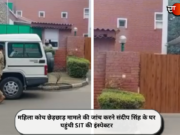 महिला कोच छेड़छाड़ मामले की जांच करने संदीप सिंह के घर पहुंची SIT की इंस्पेक्टर