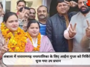 अंबाला में नारायणगढ़ नगरपालिका के लिए आईना गुप्ता को निर्विरोध चुना गया उप प्रधान