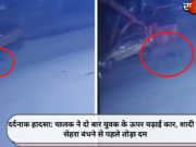 दर्दनाक हादसा: चालक ने दो बार युवक के ऊपर चढ़ाई कार, शादी का सेहरा बंधने से पहले तोड़ा दम