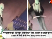 गुरुद्वारे में जूते पहनकर घुसे शातिर चोर, कृपाण से तोड़ी गुल्लक, Video में देखें कैसे दिया वारदात को अंजाम