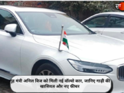 गृह मंत्री अनिल विज को मिली वॉल्वो कार, जानिए गाड़ी की खासियत और नए फीचर