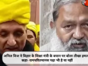 अनिल विज ने बिहार के शिक्षा मंत्री के बयान पर बोला तीखा हमला, कहा- रामचरितमानस पढ़ा भी है या नहीं