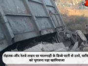 रोहतक-जींद रेलवे लाइन पर मालगाड़ी के डिब्बे पटरी से उतरे, यात्रियों को भुगतना पड़ा खामियाजा