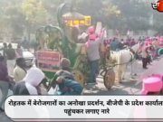 रोहतक में बेरोजगारों का अनोखा प्रदर्शन, बीजेपी के प्रदेश कार्यालय पहुंचकर लगाए नारे
