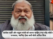 कांग्रेस पार्टी और राहुल गांधी को करना चाहिए PM नरेंद्र मोदी का धन्यवाद, जानिए ऐसा क्यों बोले अनिल विज