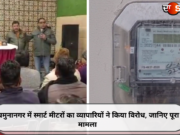 यमुनानगर में स्मार्ट मीटरों का व्यापारियों ने किया विरोध, जानिए पूरा मामला