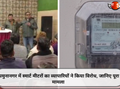 यमुनानगर में स्मार्ट मीटरों का व्यापारियों ने किया विरोध, जानिए पूरा मामला
