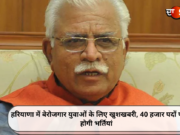 हरियाणा में बेरोजगार युवाओं के लिए खुशखबरी, 40 हजार पदों पर होगी भर्तियां