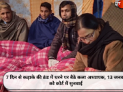 7 दिन से कड़ाके की ठंड में धरने पर बैठे कला अध्यापक, 13 जनवरी को कोर्ट में सुनवाई
