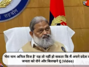‘मेरा नाम अनिल विज है’ यह तो नहीं हो सकता कि मैं अपने प्रदेश की जनता को रोने और बिलखने दूं (Video)