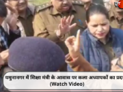 यमुनानगर में शिक्षा मंत्री के आवास पर कला अध्यापकों का प्रदर्शन (Watch Video)